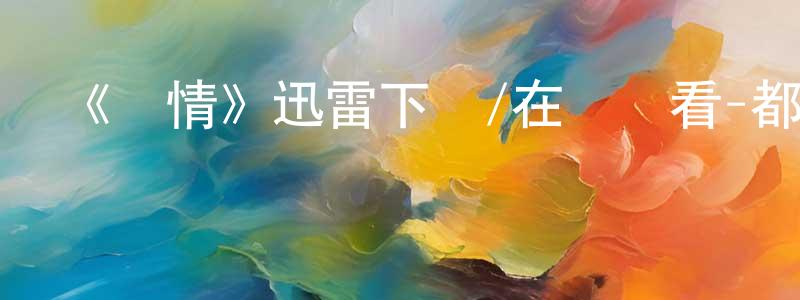 影視迷陳鴻升的個人博客,《內情》迅雷下載/在線觀看-都市情感-美劇天堂